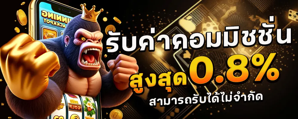 ค่าคอมมิชชั่น สล็อต
