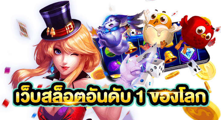 เว็บสล็อต ค่าคอมมิชชั่นสูง ทางเข้าเล่น